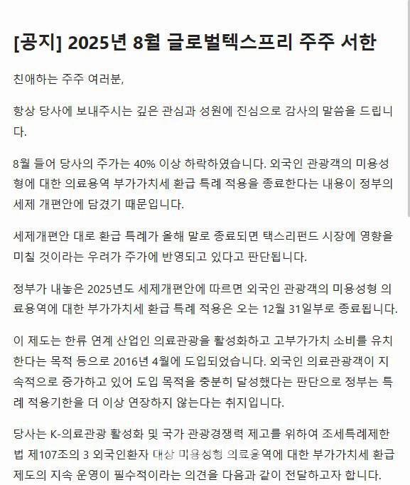 글로벌텍스프리 홈페이지에 올라온 주주서한 (사진=글로벌텍스프리 홈페이지)