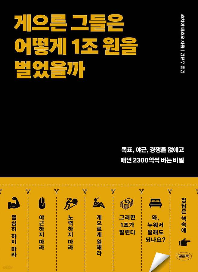 [신간] 게으른 그들은 어떻게 1조원을 벌었을까