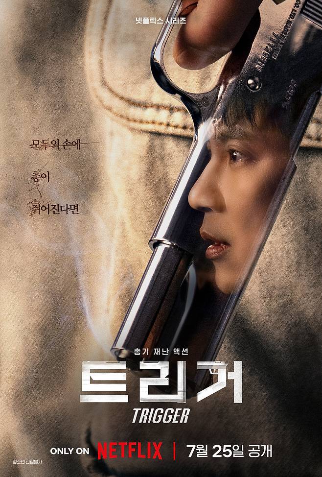 넷플릭스 트리거 포스터