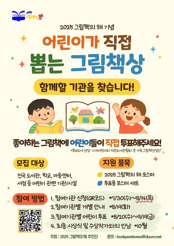 '어린이가 직접 뽑는 그림책상' 참여기관 모집 포스터 (2025 그림책의 해 추진단 제공)