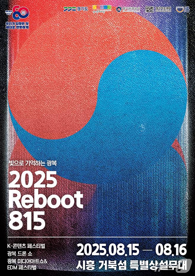 '2025 리부트 815' 포스터.(경기도 제공. 재판매 및 DB금지)