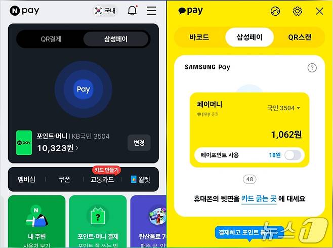 네이버페이X삼성페이 결제 화면(왼쪽)과 카카오페이X삼성페이 결제 화면