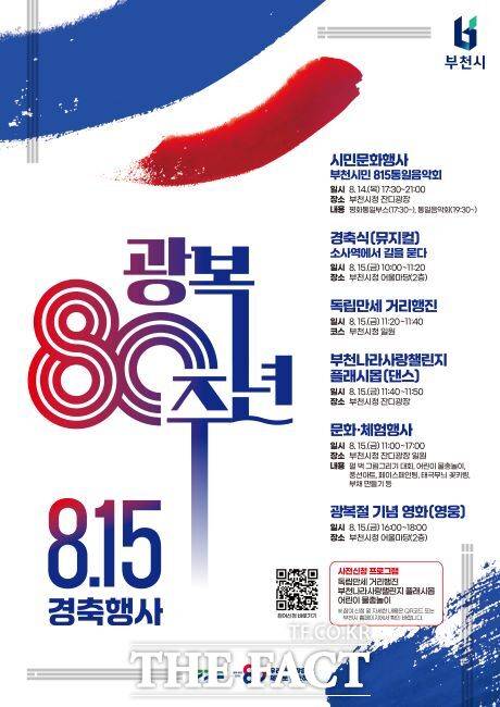 부천시 광복 80주년 경축 행사 포스터. /부천시