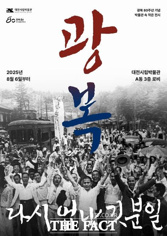 대전시립박물관은 광복 80주년 기념 특별전 '광복, 다시 없는 기쁜 일'을 6일부터 10월 26일까지 박물관 3층 로비에서 개최한다. 특별전 홍보 포스터 /대전시