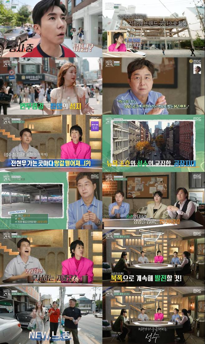 ‘이유있는건축’ 핫플 성수동 매력 (사진: MBC)