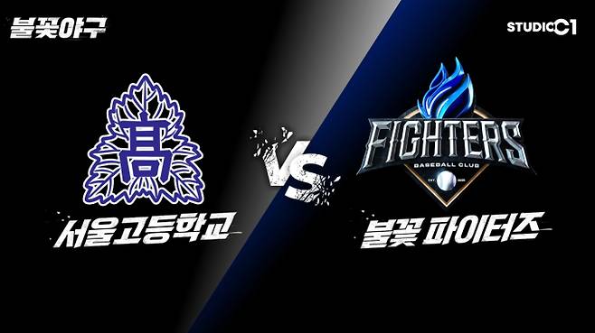 '불꽃야구' 직관 경기 예매 일정 서울고 戰, 서울고등학교 vs 불꽃파이터즈, 스튜디오시원