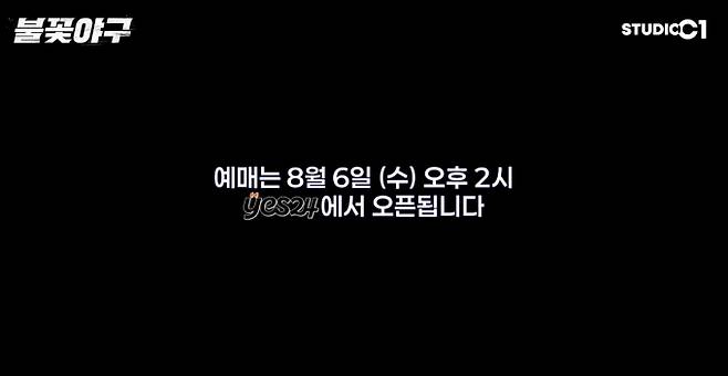 '불꽃야구' 8월 직관 경기 예매 일정, 서울고 戰, 서울고등학교 vs 불꽃파이터즈, 스튜디오시원, 단 하루의 축제, '불꽃야구' 티켓 예매 전쟁 예고