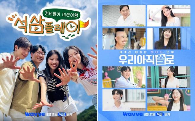 예능 ‘석삼플레이’, ‘빛나는 우리 아직 쏠로’ (제공: 웨이브)