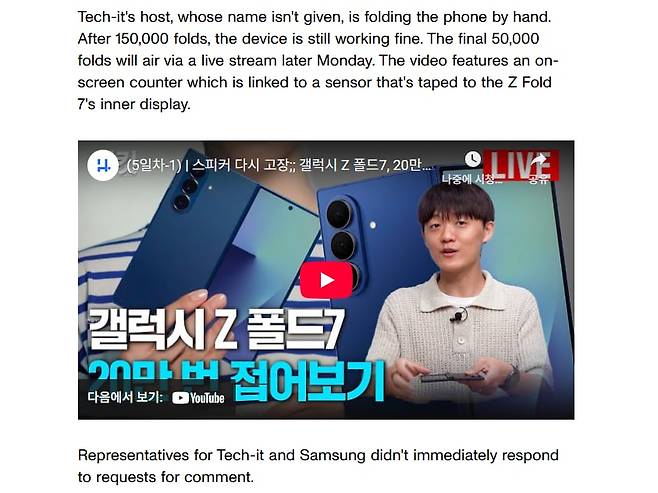/조선일보 IT 유튜브 채널 '테킷'미국 IT매체 씨넷에서 조선일보 IT 유튜브 채널 테킷의 갤럭시Z폴드7(이하 갤폴드7) 20만 번 접기 실험을 보도했다.