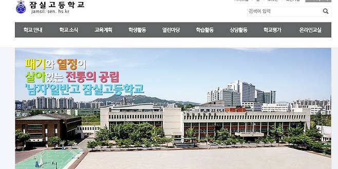 서울 잠실고등학교 홈페이지. /잠실고등학교 홈페이지 캡처