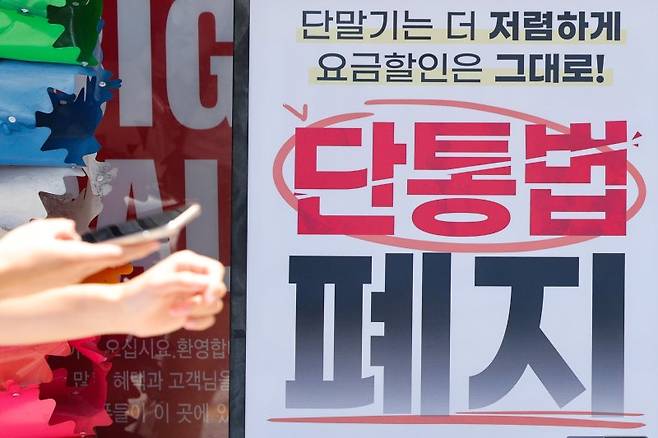 지난달 22일 서울의 한 휴대폰 대리점에 걸린 단통법 폐지 관련 홍보물. 뉴스1