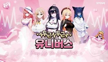 ‘두근두근 유니버스 by 스토브’