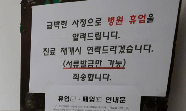 허리 시술을 받은 환자 12명이 통증과 발열 등 이상 반응을 보인 강원 강릉시의 병원에 휴진 안내문이 붙어 있다. 강릉=연합뉴스