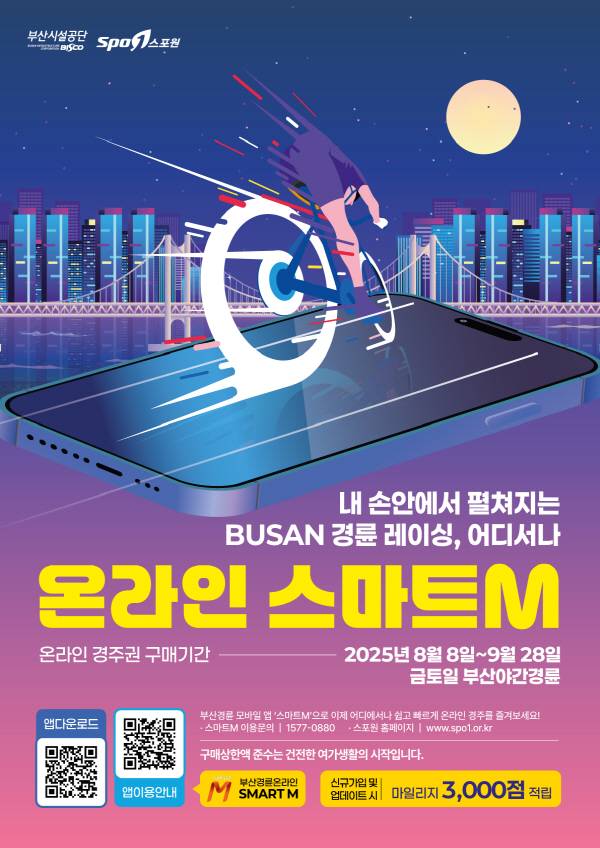 부산경륜 모바일 앱 ‘스마트M’ 특별이벤트 포스터