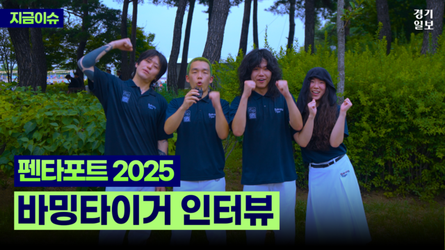 [썸네일] 바밍타이거 인터뷰 [펜타포트 2025]. 조은호 PD