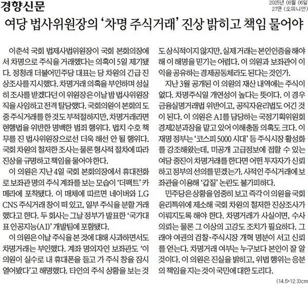 ▲경향신문 2025년 8월6일자 사설