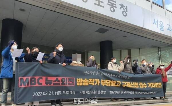 ▲2021년 2월21일 서울지방고용노동청 앞에서 언론노조 방송작가지부와 민주사회를위한변호사모임 공익인권변론센터 관계자 등이 MBC '뉴스외전' 방송작가의 부당해고 구제신청 관련 기자회견을 진행하고 있다. 사진=노지민 기자