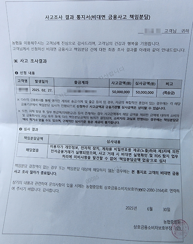 스미싱 피해자 윤재훈 씨(가명)가 지난 6월 말 농협중앙회로부터 받은 ‘사고조사 결과 통지서’ [본인 제공]