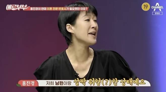 모델 출신 방송인 겸 사업가 홍진경이 결혼 22년 만에 이혼한 가운데 결혼 생활과 관련한 그의 과거 발언이 화제다./사진=채널A 예능 '다시 뜨거워지고 싶은 애로부부'