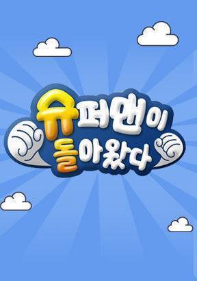 KBS 2TV ‘슈퍼맨이 돌아왔다’