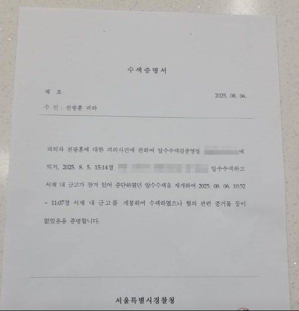 [서울=뉴시스] 경찰이 서부지법 폭력 난동 사태와 관련해 사랑제일교회 인근 건물을 추가 압수수색하는 과정에서 발견한 사제 금고를 개봉했으나, 내부는 비어 있었던 것으로 확인됐다. 사진은 경찰의 수색증명서. (사진 제공=사랑제일교회) 2025.08.06. photo@newsis.com *재판매 및 DB 금지