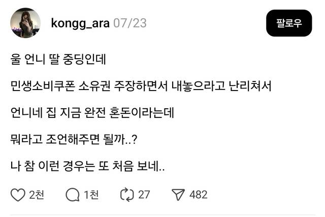중학생이 본인 몫 민생회복 소비쿠폰 소유권을 주장해 난처하다는 글. 스레드 @kongg-ara 캡처