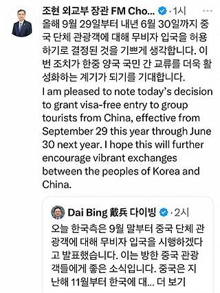 ▲ 조현 외교부 장관이 'X'의 본인 계정에 다이빙 주한 중국대사의 메시지를 리트윗하며 중국인 단체 관광객 대상 무비자 정책을 환영한다는 메시지를 게재했다. ⓒX 갈무리
