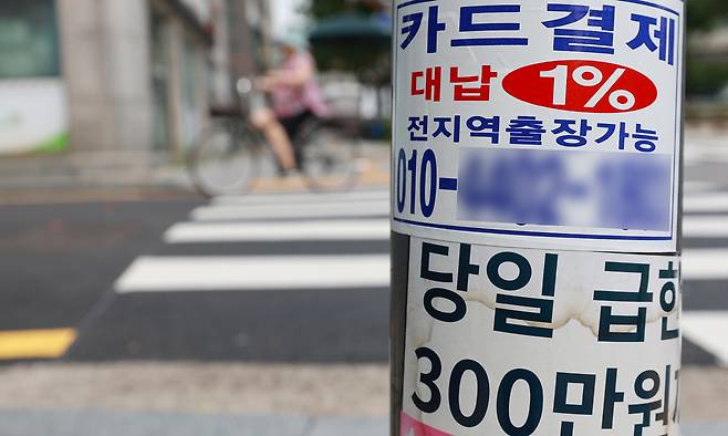 서울 시내 카드 대출 관련 광고물. 연합뉴스