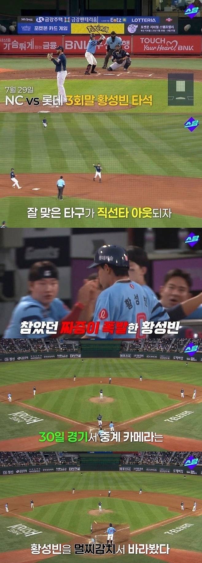 황성빈의 감정적인 행동에 중계진은 지난달 30일 경기 중 그의 타석 때 클로즈업 장면을 송출하지 않았다. ‘스탐’ 유튜브 캡처