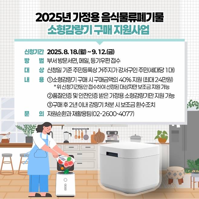 강서구 음식물쓰레기 소형 감량기 구매 지원사업 - 강서구 음식물쓰레기 처리기 구매 지원