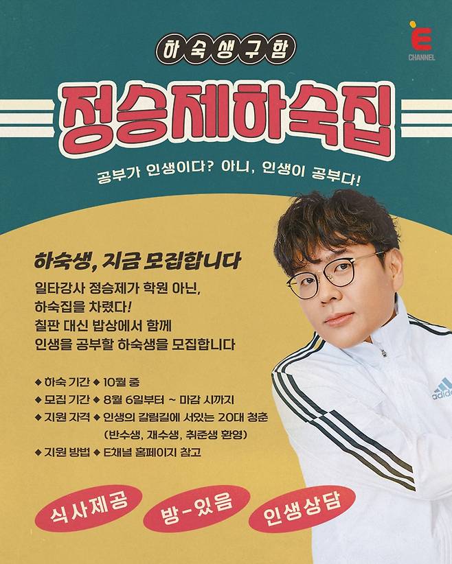 ▲ 정승제 하숙집. 제공| 티캐스트 E채널
