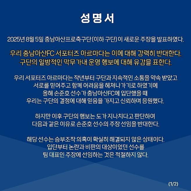 손준호 주장 선임과 관련된 충남아산 서포터스 아르마다의 입장문. /사진=아르마다 SNS 캡처