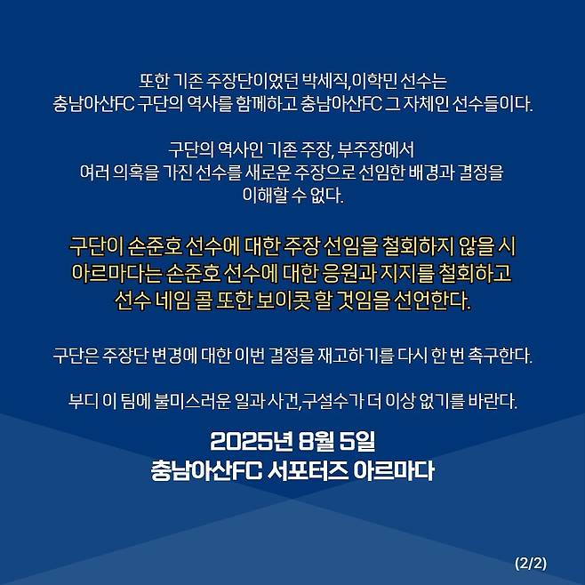 손준호 주장 선임과 관련된 충남아산 서포터스 아르마다의 입장문. /사진=아르마다 SNS 캡처