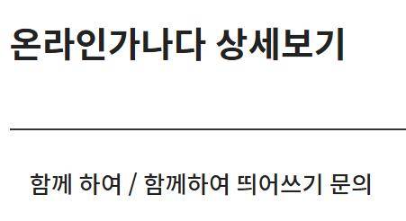 함께하다/함께 하다 구별  국립국어원 온라인가나다 상세보기 문의 내용 캡처