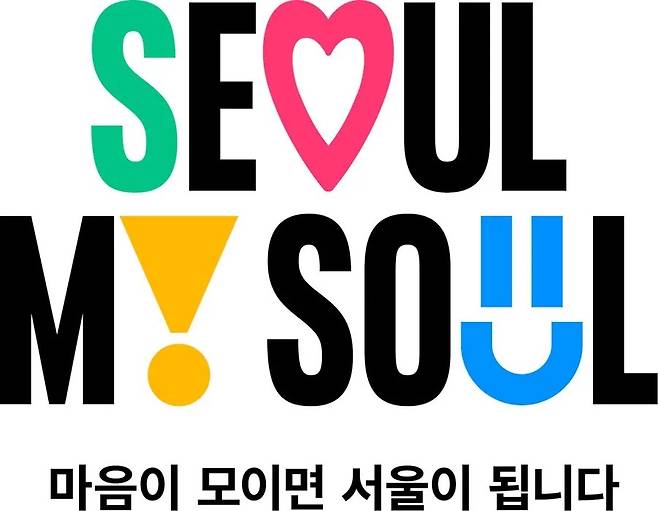 서울시 브랜디 이미지 '서울, 마이 소울' 사진 출처 : 서울시청 홈페이지 캡처
