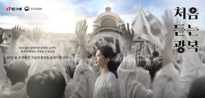 종합식품기업 빙그레가 최근 제80주년 광복절을 기념해 '처음 듣는 광복' 캠페인 영상을 공개했다. 사진=빙그레