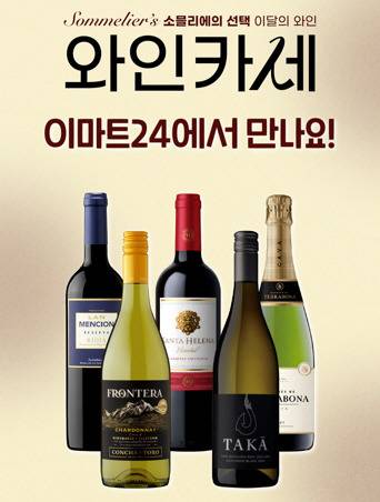 이마트24, 국대급 소믈리에 추천 '와인카세' 할인 행사