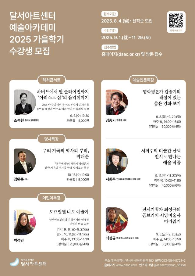 달서아트센터 예술아카데미 2025 가을학기 수강생 모집 전단. 달서문화재단 제공