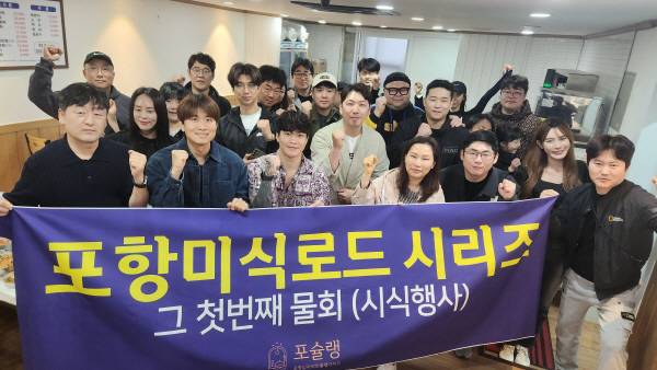 시식단에는 포항 출신 유튜버 '허미노', 부산 활동 인플루언서 '부산여자하쿠짱', 제주 기반 '제주놀미', 포항시 홍보대사 최동훈 UFC 파이터 등 전국에서 활동하는 인플루언서와 전문가들이 참여했다.