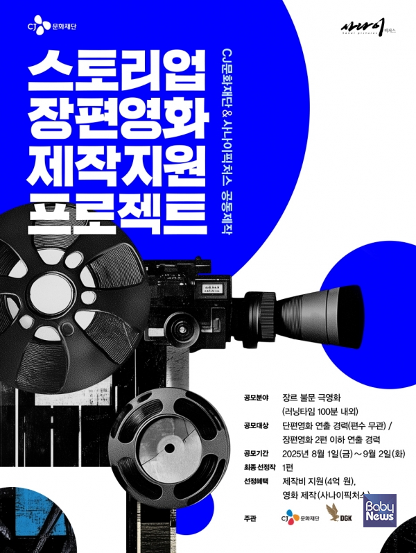 CJ문화재단, '스토리업' 장편영화 공모 시작… 사나이픽처스와 공동 제작. ⓒCJ문화재단