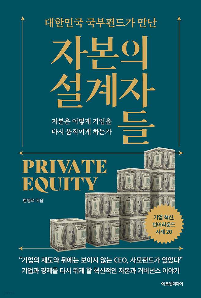 [신간] 자본의 설계자들