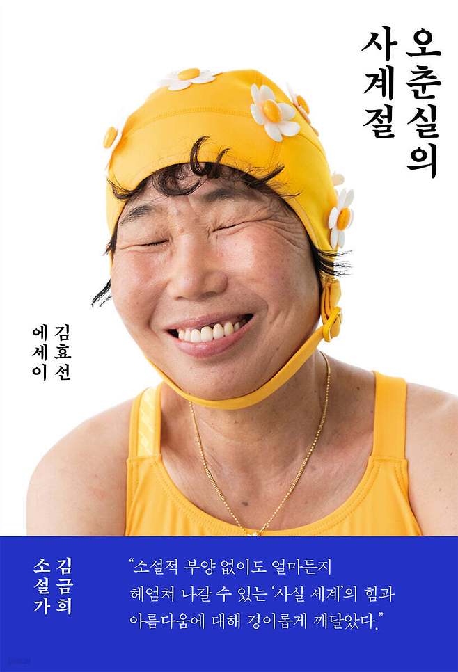 [신간] 오춘실의 사계절