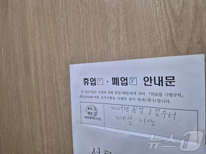 강원도와 강릉시에 따르면 지난달 28일 한 의료기관에서 허리 통증 완화 시술받은 다수의 환자에게서 이상 증상이 발생했다는 신고가 접수됐다.  휴업을 알리는 안내문이 붙어 있는 해당 병원. 2025.8.6/뉴스 2025.8.6/뉴스1 ⓒ News1 윤왕근 기자