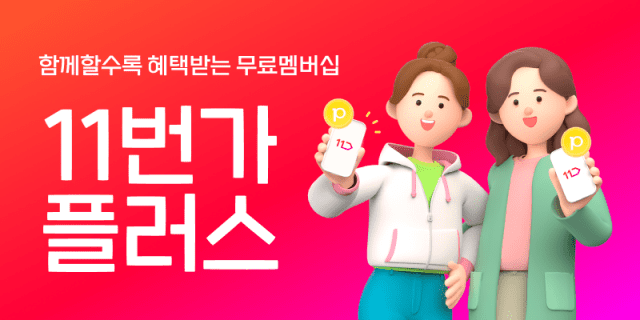 11번가플러스