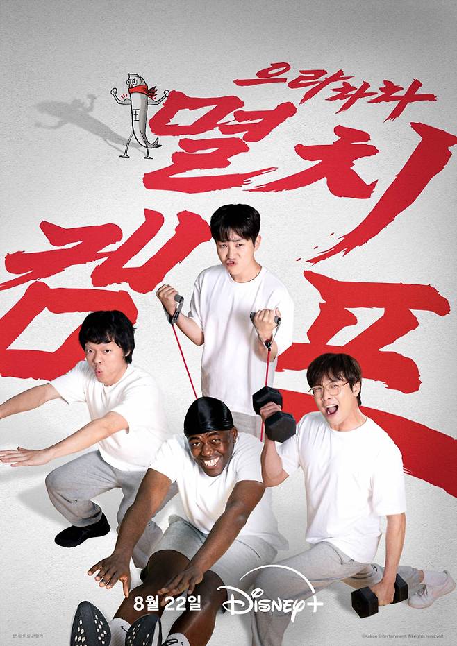 ‘으라차차 멸치캠프’ 4인 캐릭터 포스터 (사진: 디즈니+)