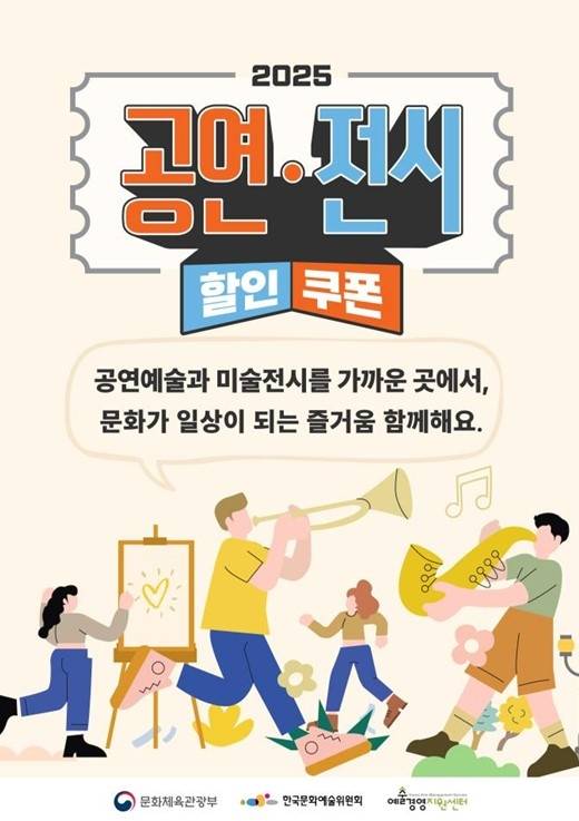 ‘2025 공연‧전시 할인권 지원’ 포스터. 문체부 제공