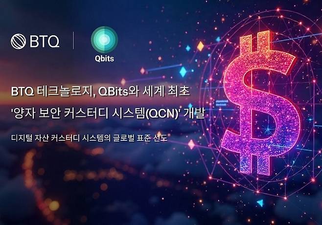 사진=BTQ 테크놀로지