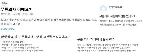 네이버 카페, 커뮤니티 등에서 무릎 의자 후기를 묻는 글을 쉽게 발견할 수 있다./사진=네이버 카페, 지식인 캡처