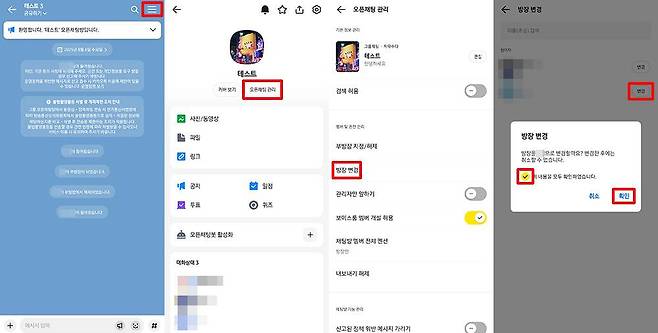 오픈채팅방 방장 변경 방법 / 출처=IT동아