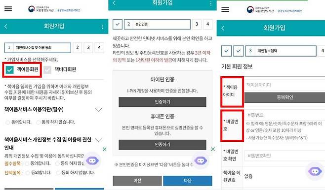 책이음 서비스는 회원가입 후 이용 가능한데 온라인으로 하면 2~3분 정도 소요된다 / 출처=IT동아